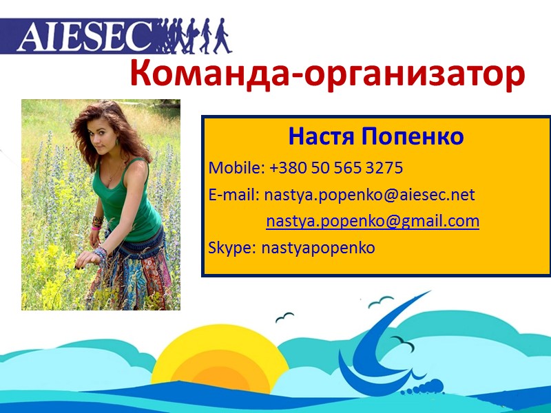 Команда-организатор Настя Попенко Mobile: +380 50 565 3275 E-mail: nastya.popenko@aiesec.net    